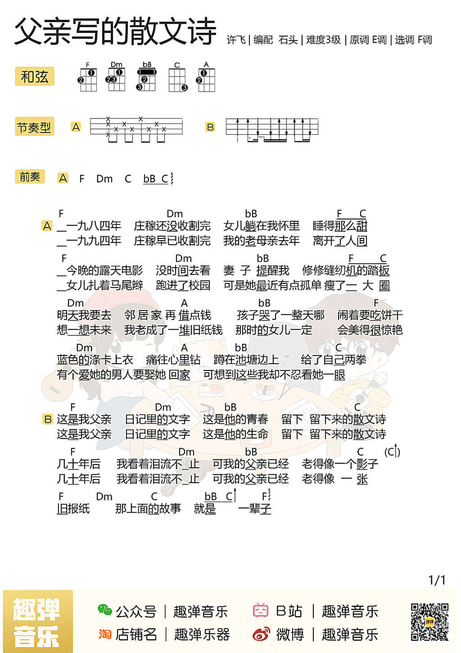 许飞/李健《父亲写的散文诗》_C调尤克里里谱第2张