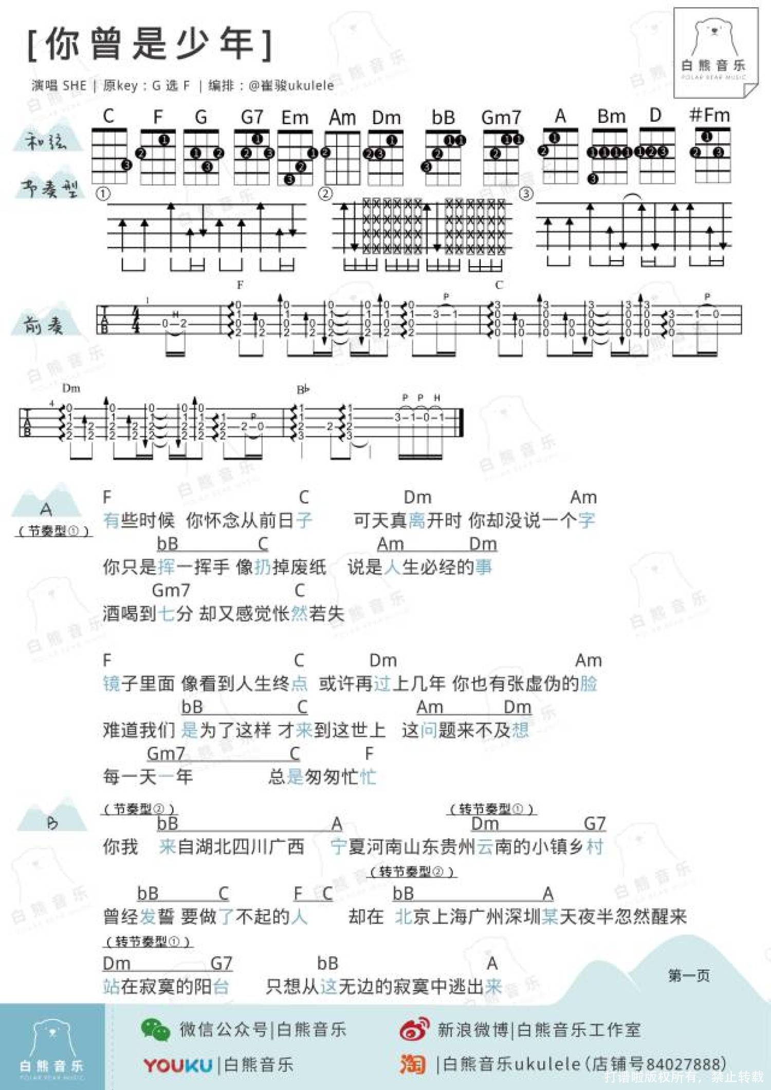 S.H.E《你曾是少年》_F调尤克里里谱第1张