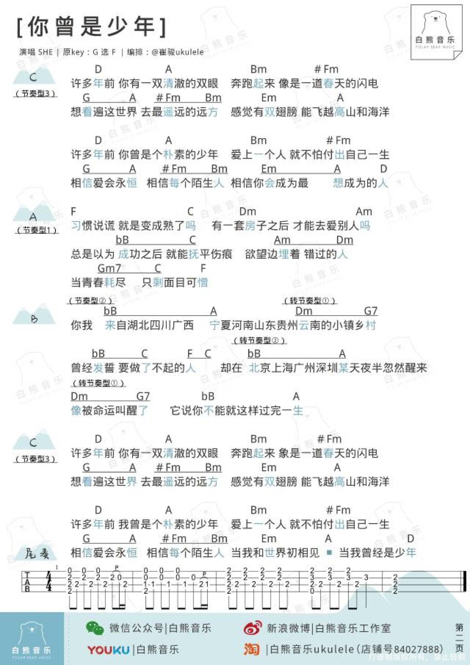 S.H.E《你曾是少年》_F调尤克里里谱第2张