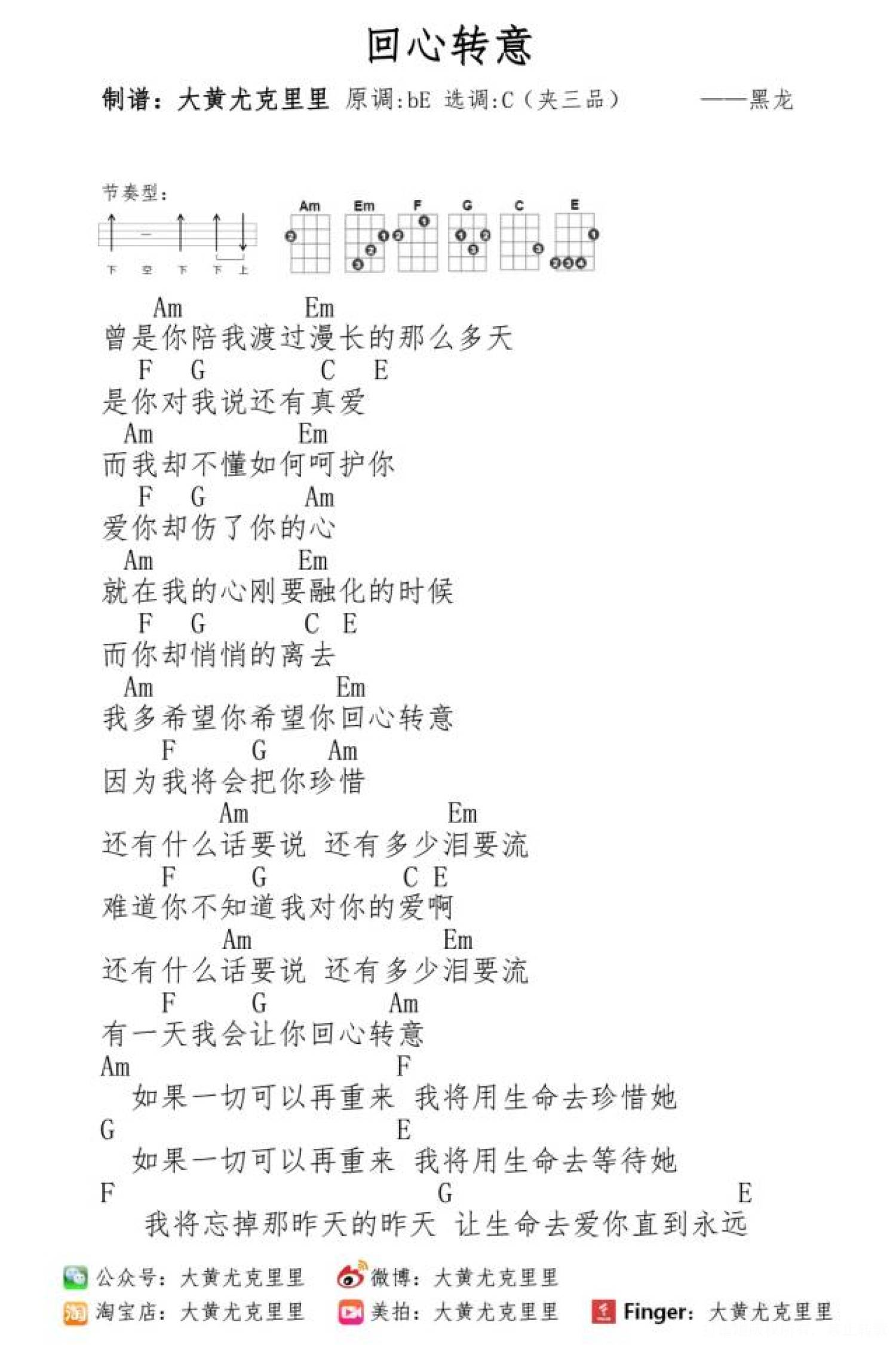 《回心转意》_尤克里里谱第1张
