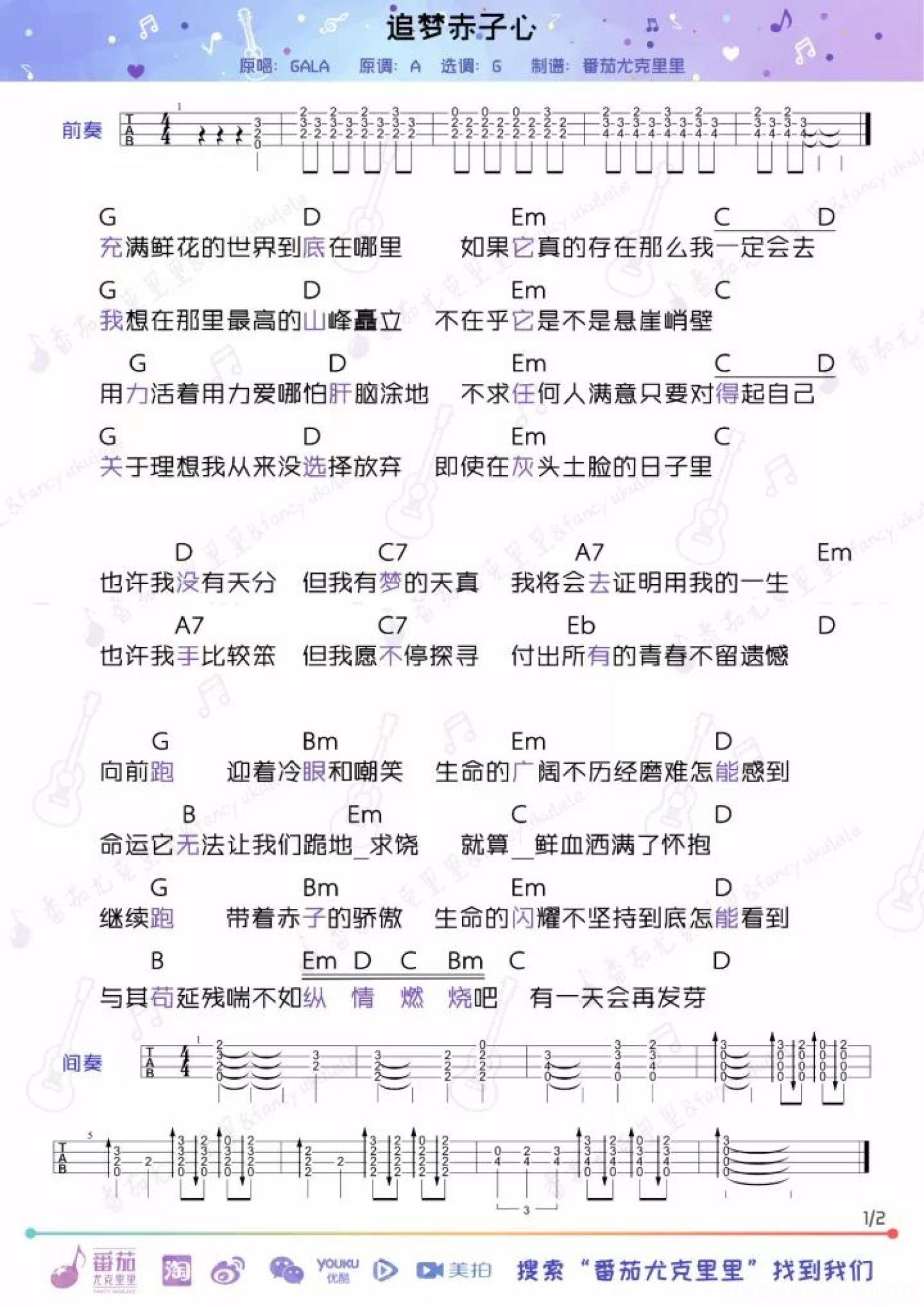 gala乐队《追梦赤子心》_尤克里里谱第1张