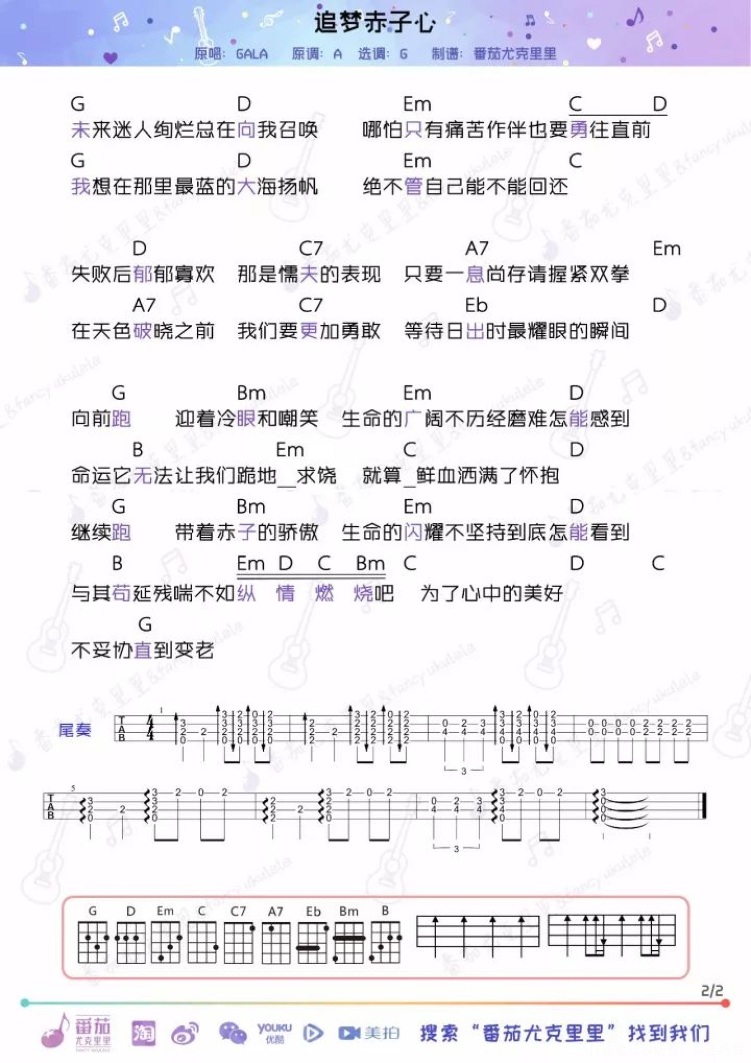 gala乐队《追梦赤子心》_尤克里里谱第2张