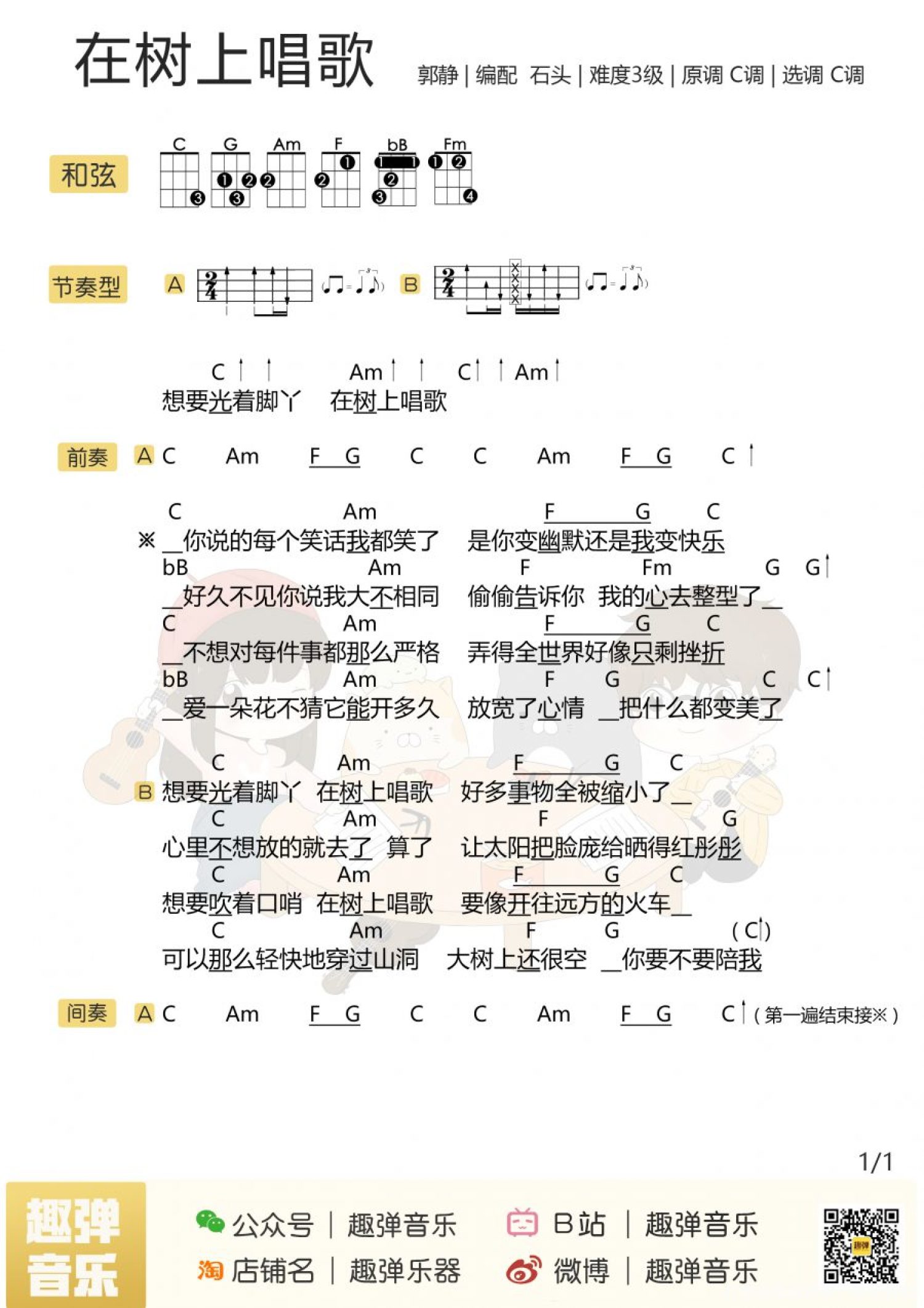 郭静《在树上唱歌》_尤克里里谱第1张