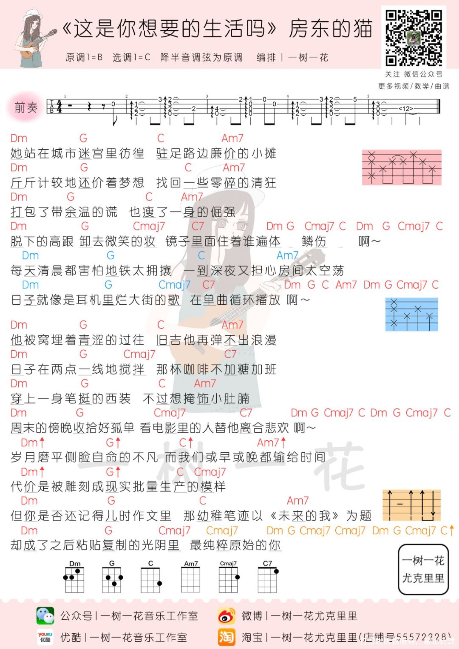 房东的猫《这是你想要的生活吗》_尤克里里谱第1张