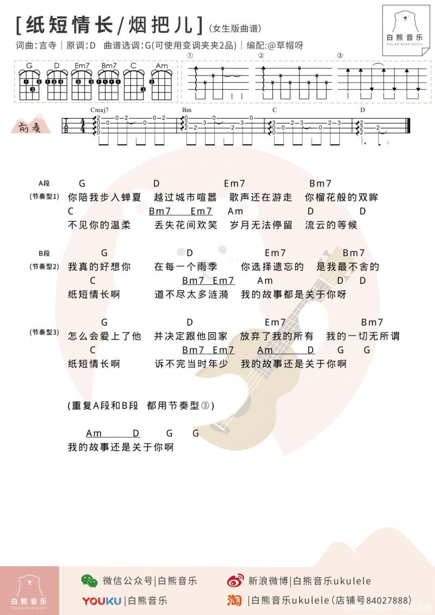 烟把儿《纸短情长》_尤克里里谱第2张