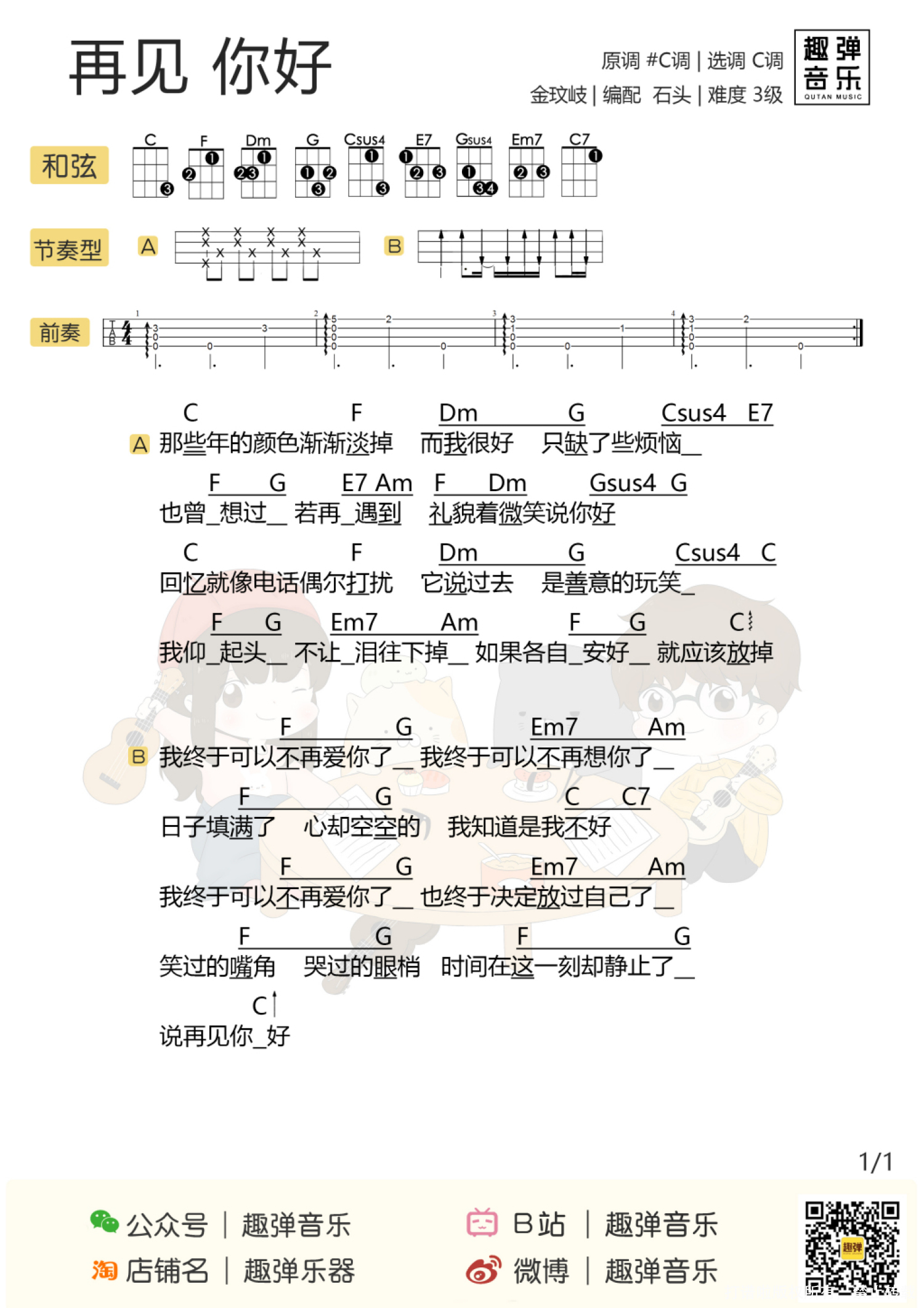 《再见，你好》_尤克里里谱第1张