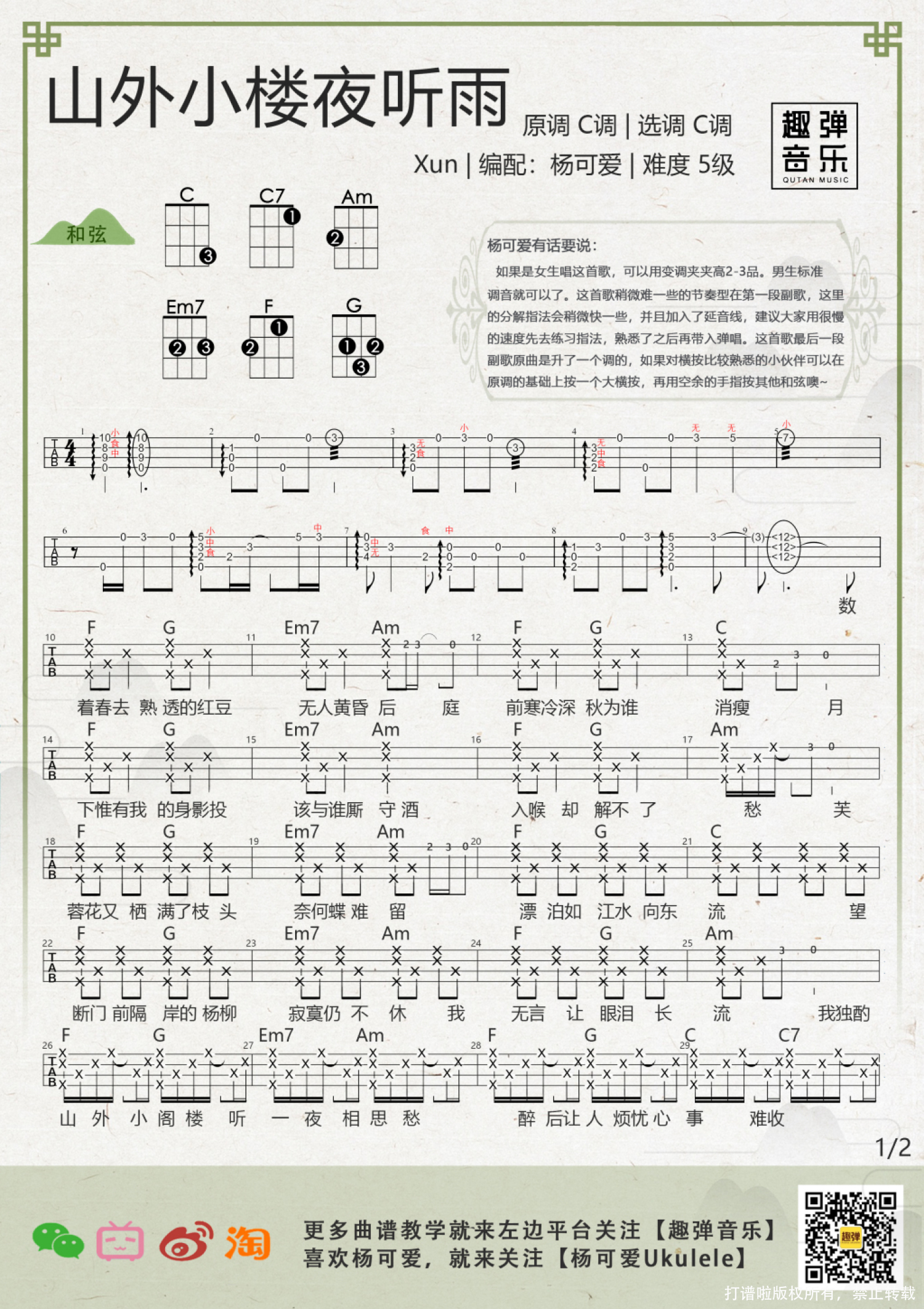 Xun《山外小楼夜听雨》_尤克里里谱第1张