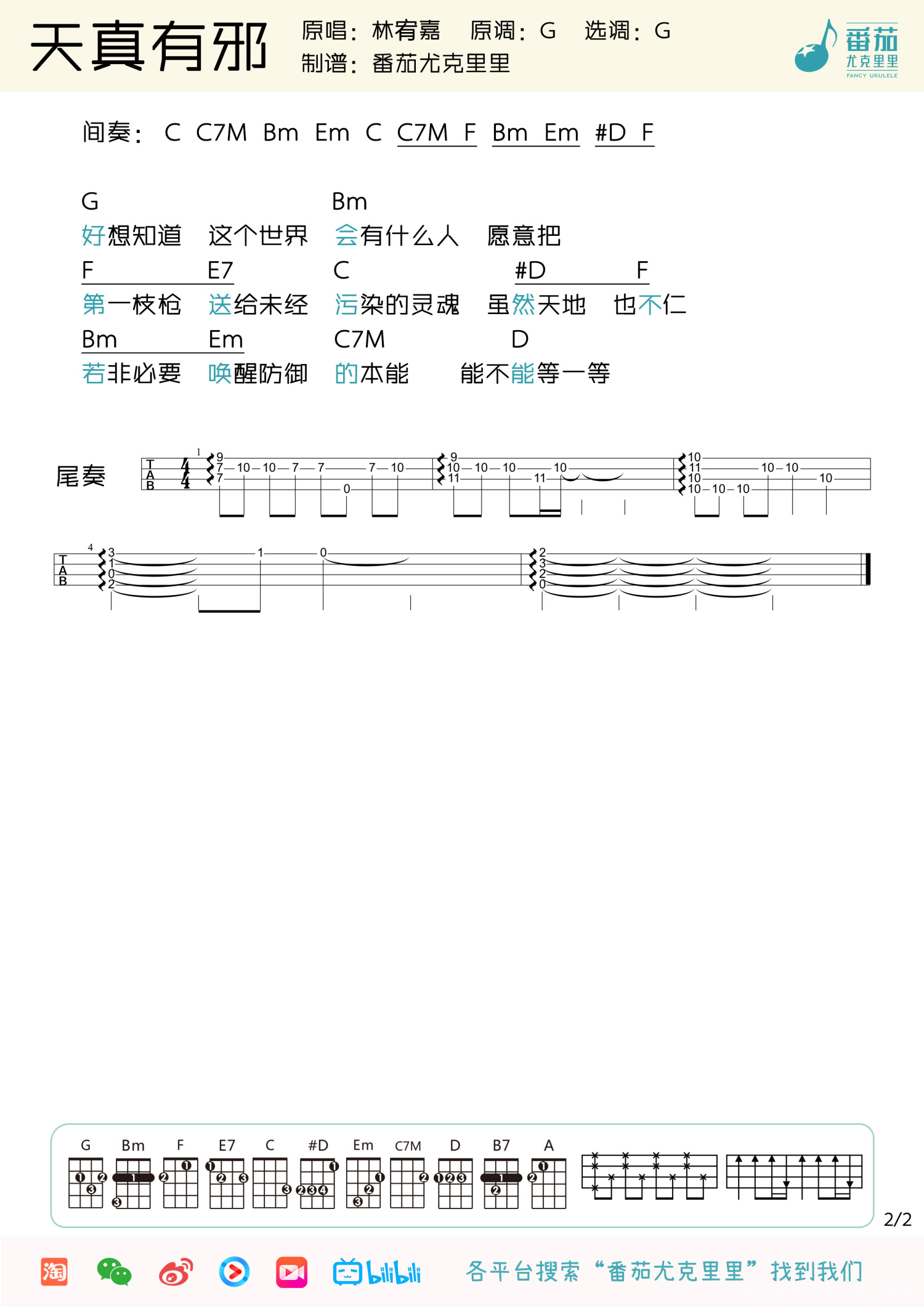 林宥嘉《天真有邪》_尤克里里谱第1张