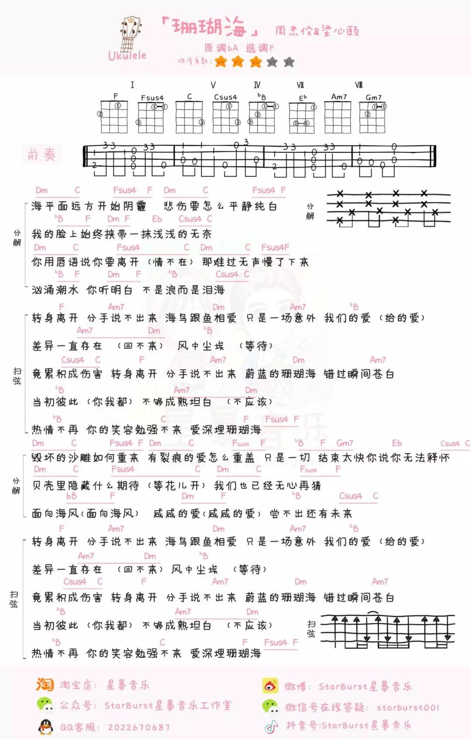 周杰伦/梁心颐《珊瑚海》_尤克里里谱第1张