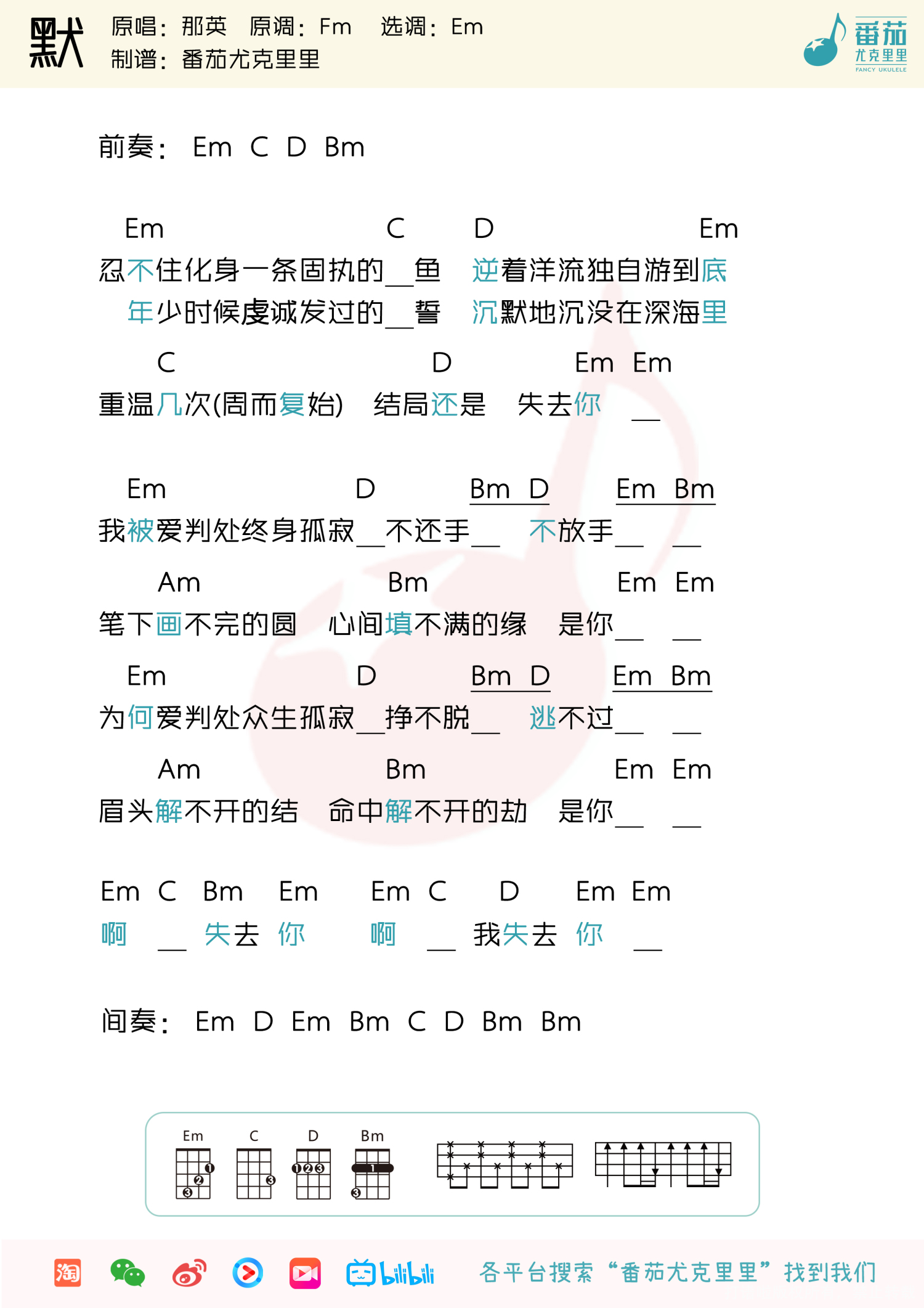何以笙箫默 那英《默》_尤克里里谱第1张