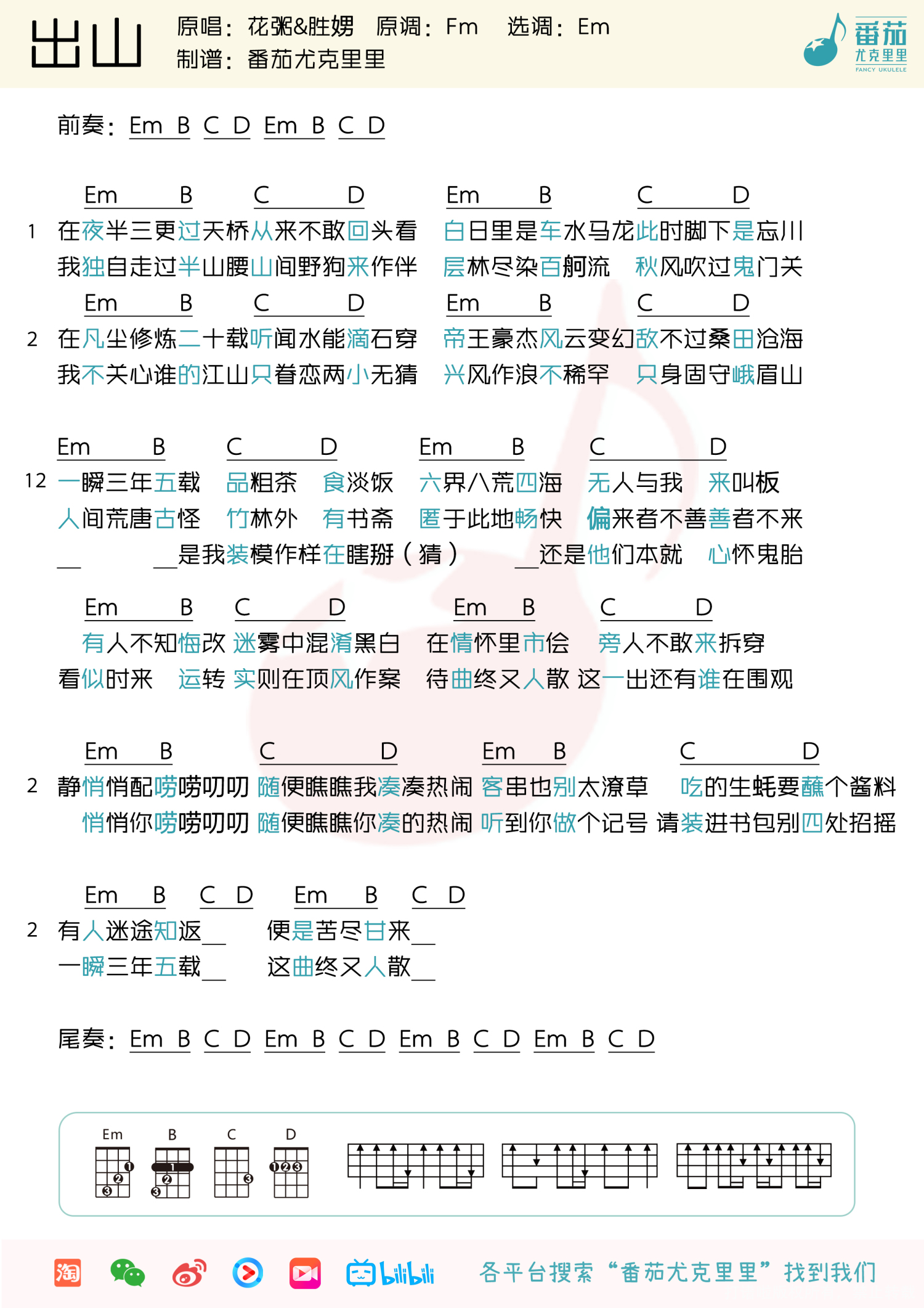 花粥&胜男《出山》_尤克里里谱第1张