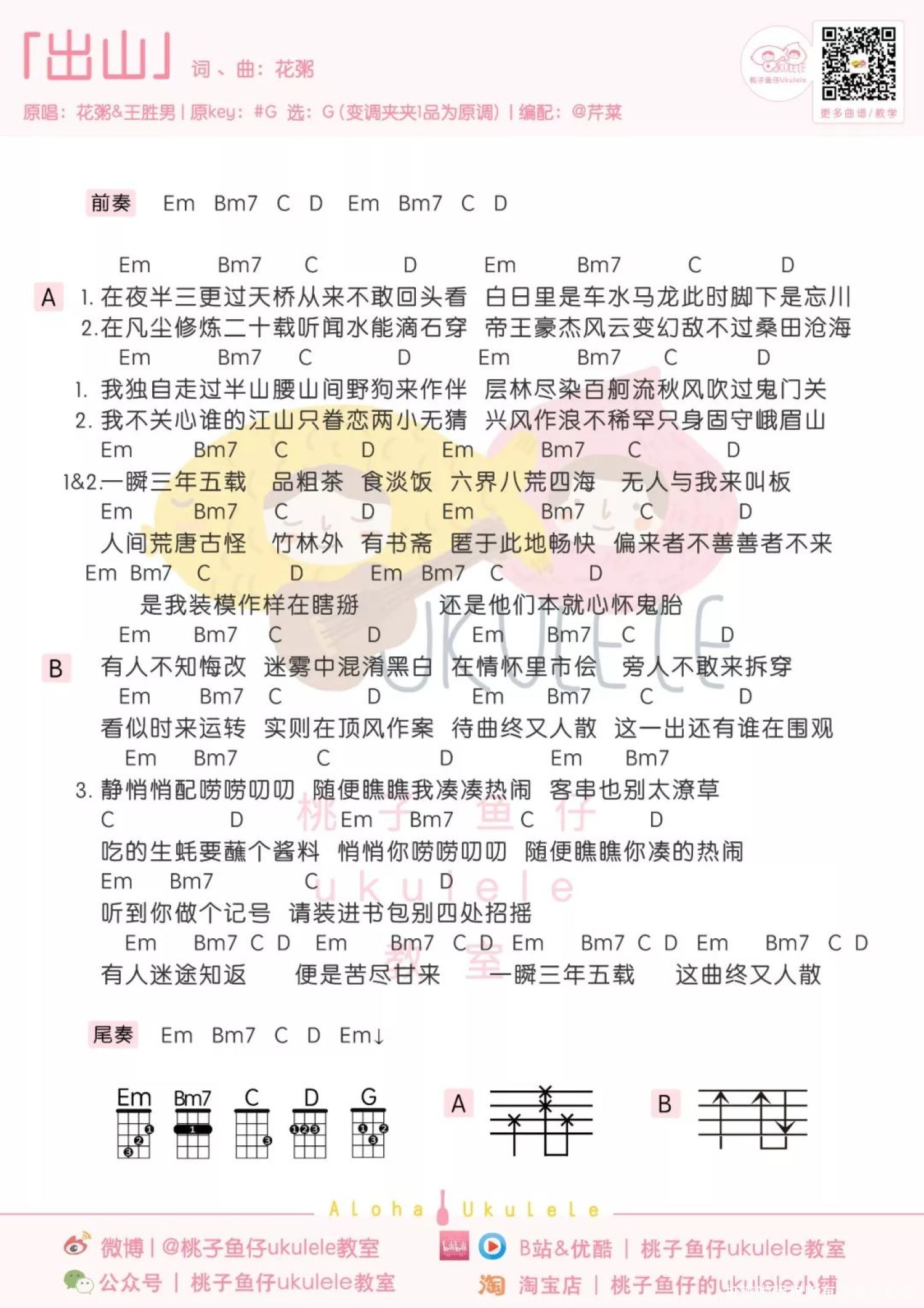 花粥/王胜男《出山》_尤克里里谱第1张