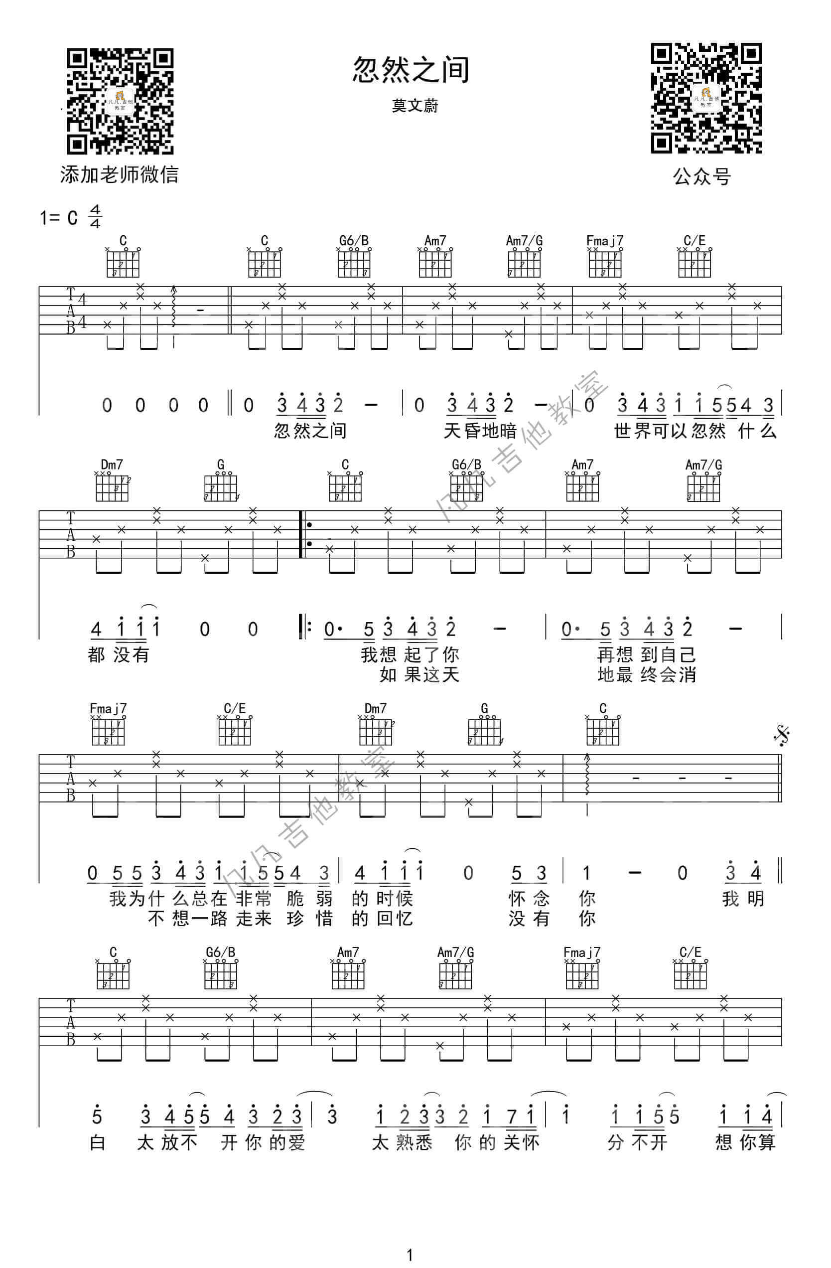 《忽然之间》吉他谱 C调简单版-凡凡吉他教室编配-莫文蔚
