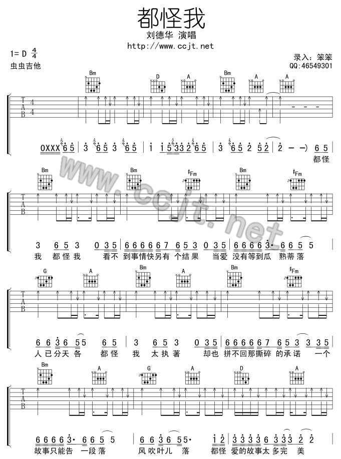 都怪我吉他谱 D调男生版-刘德华