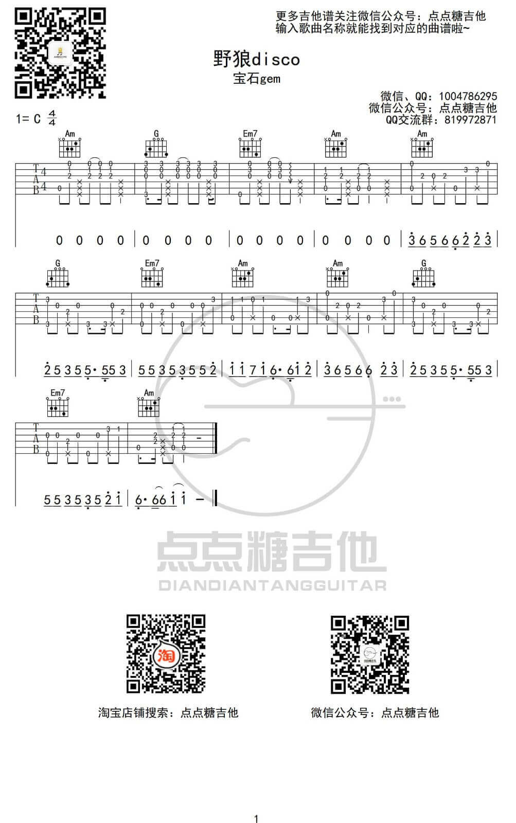 野狼disco指弹谱 C调附前奏-点点糖吉他编配-宝石gem