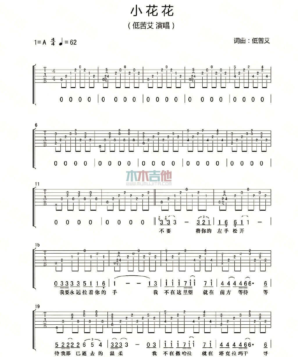小花花吉他谱 A调六线谱-低苦艾乐队