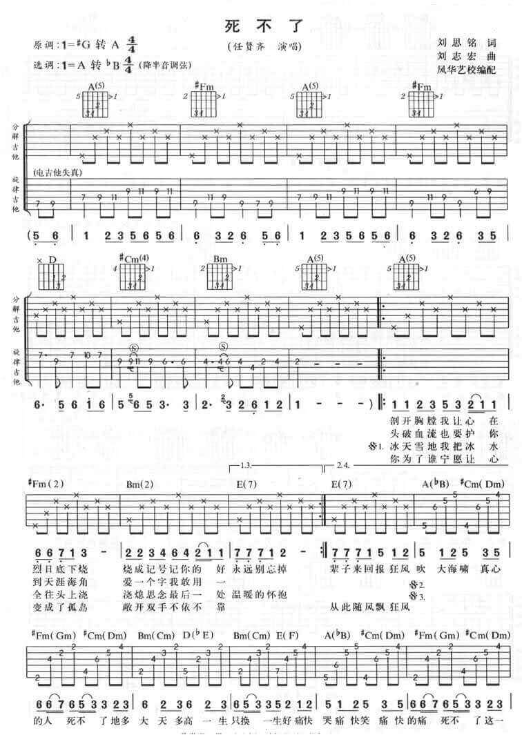 死不了吉他谱 A调六线谱-风华艺校编配-任贤齐