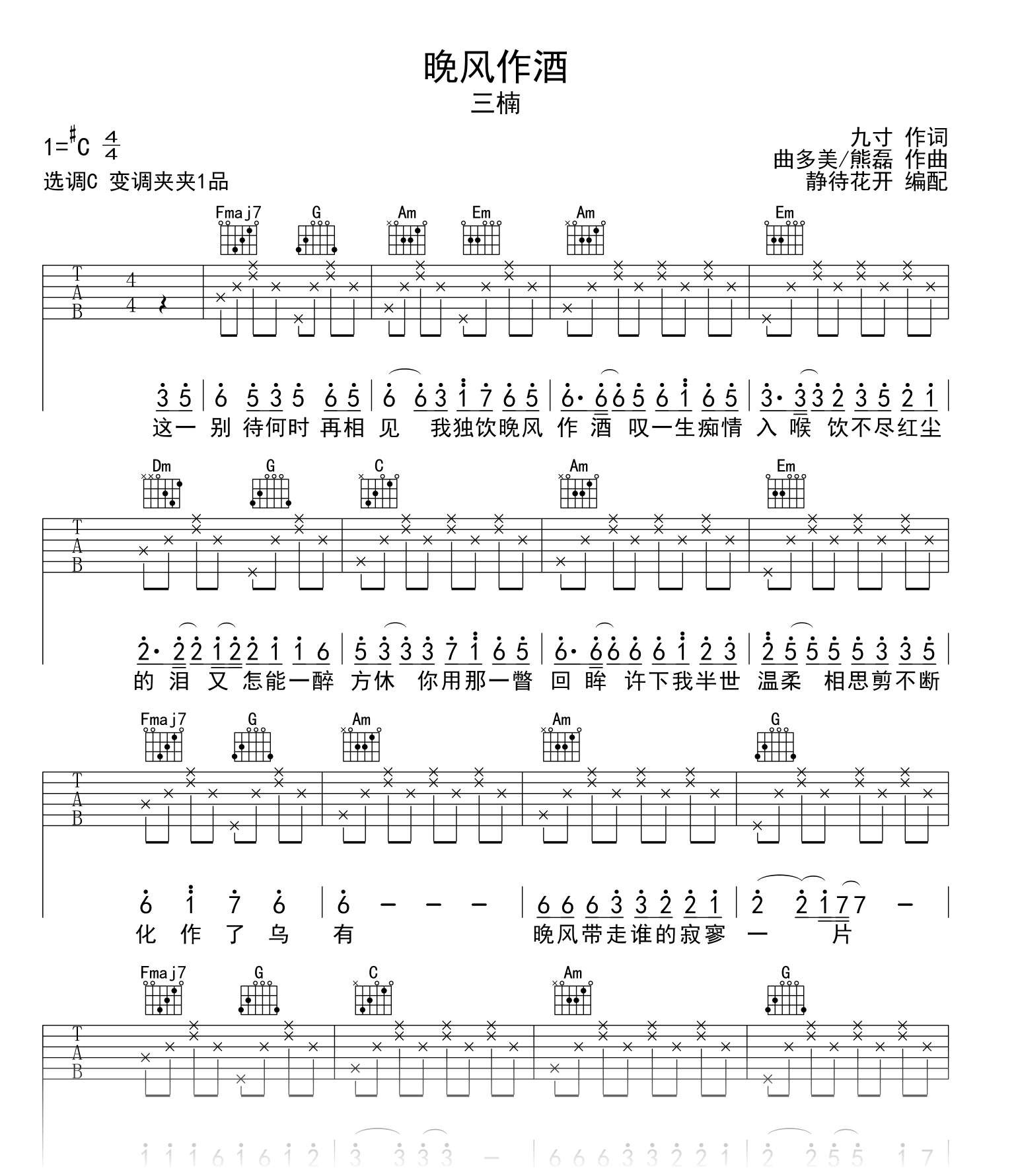 晚风作酒C调吉他谱_ L(桃籽)/周林枫/三楠_弹唱六线谱