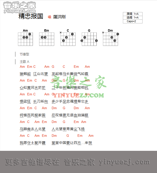 精忠报国吉他谱 A调-屠洪刚