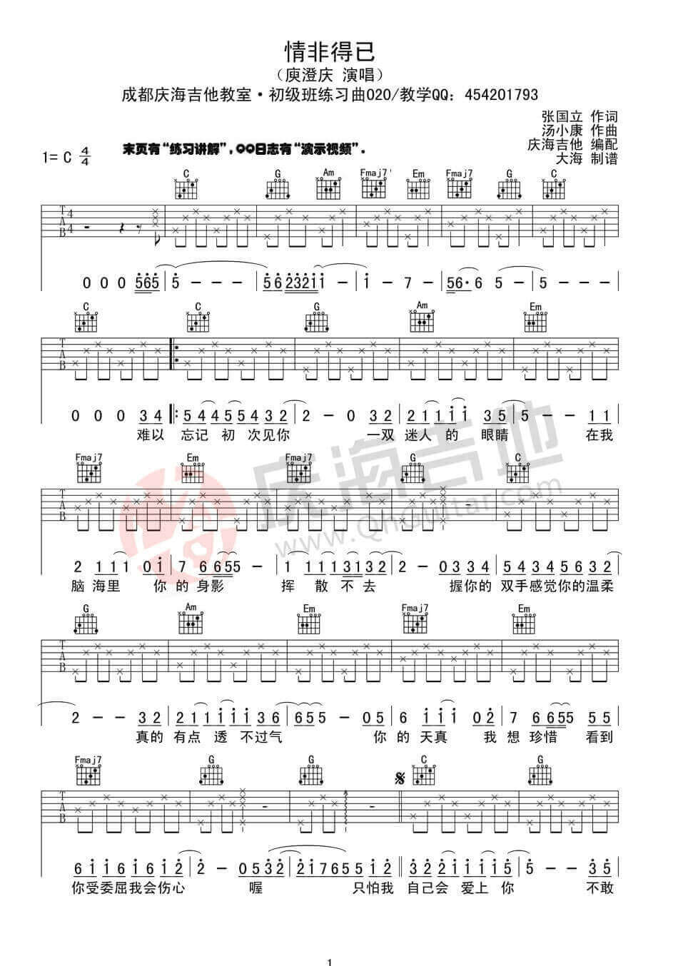 情非得已吉他谱 C调入门版-庆海吉他教室编配-庾澄庆