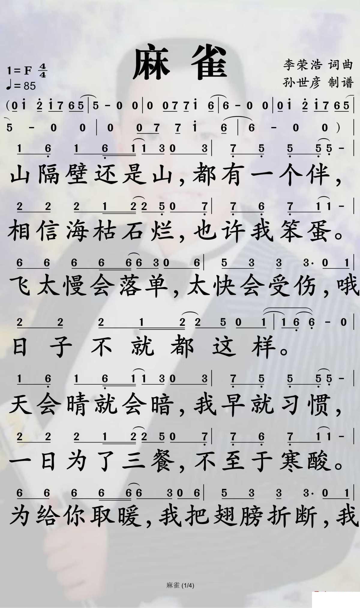 麻雀简谱-李荣浩歌曲-孙世彦曲谱1