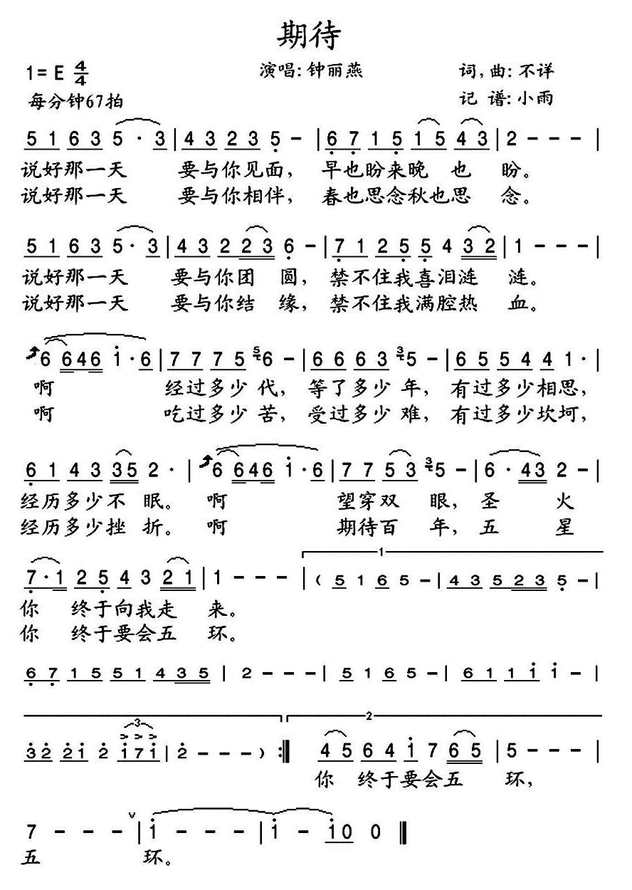 期待简谱(歌词)-钟丽艳演唱-小雨记谱1