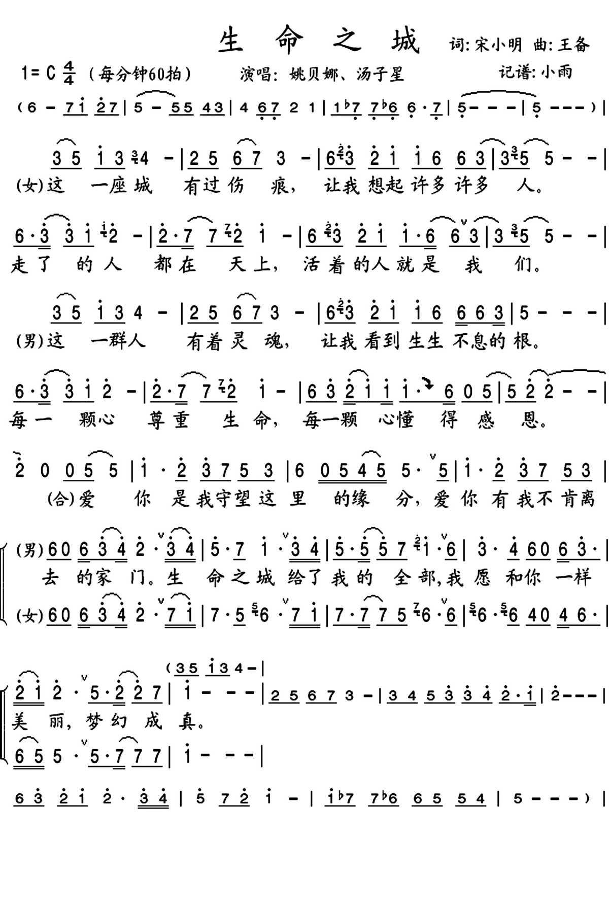 生命之城简谱(歌词)-姚贝娜/汤子星歌曲-小雨曲谱1