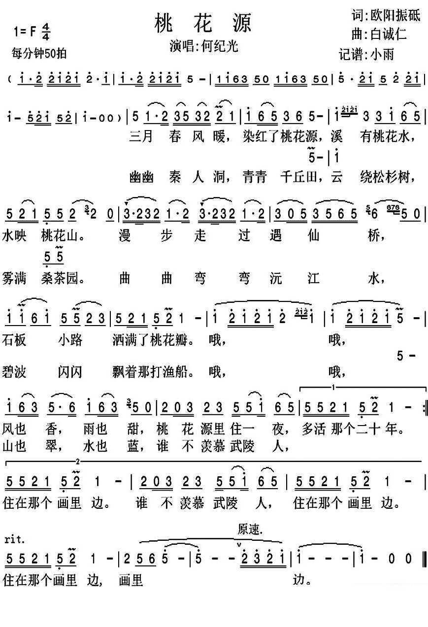 桃花源简谱(歌词)-何纪光歌曲-小雨曲谱1