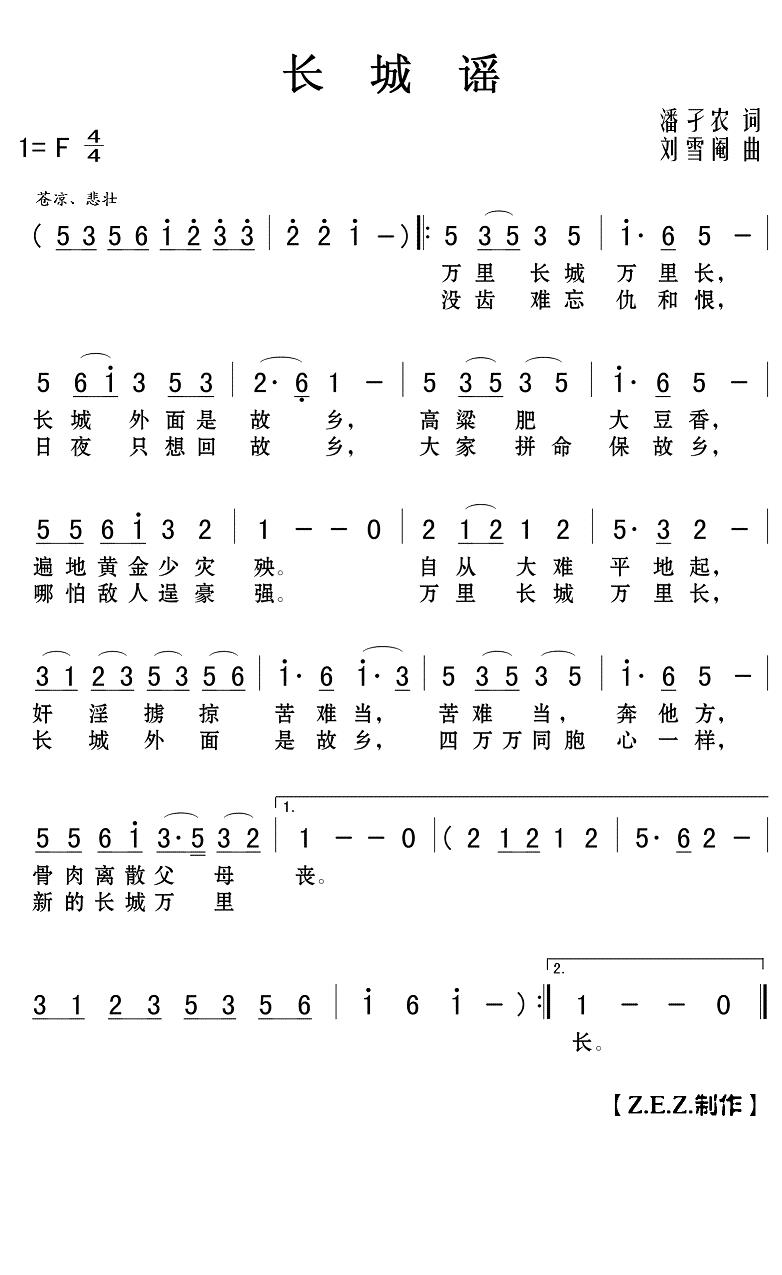 长城谣简谱(歌词)- Z.E.Z.曲谱1