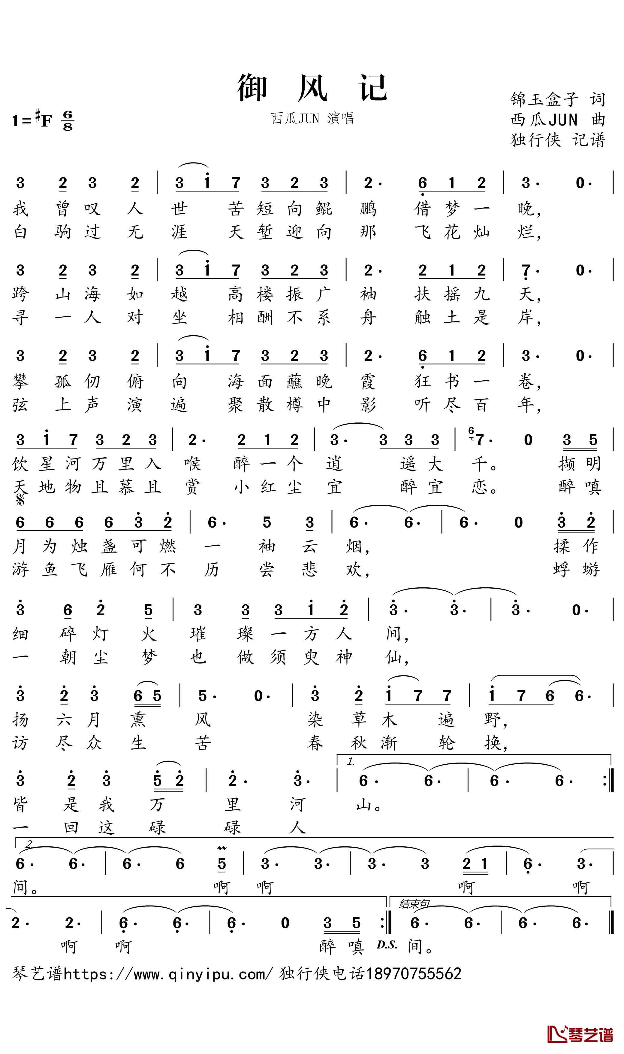 御风记简谱-西瓜JUN歌曲-独行侠曲谱1