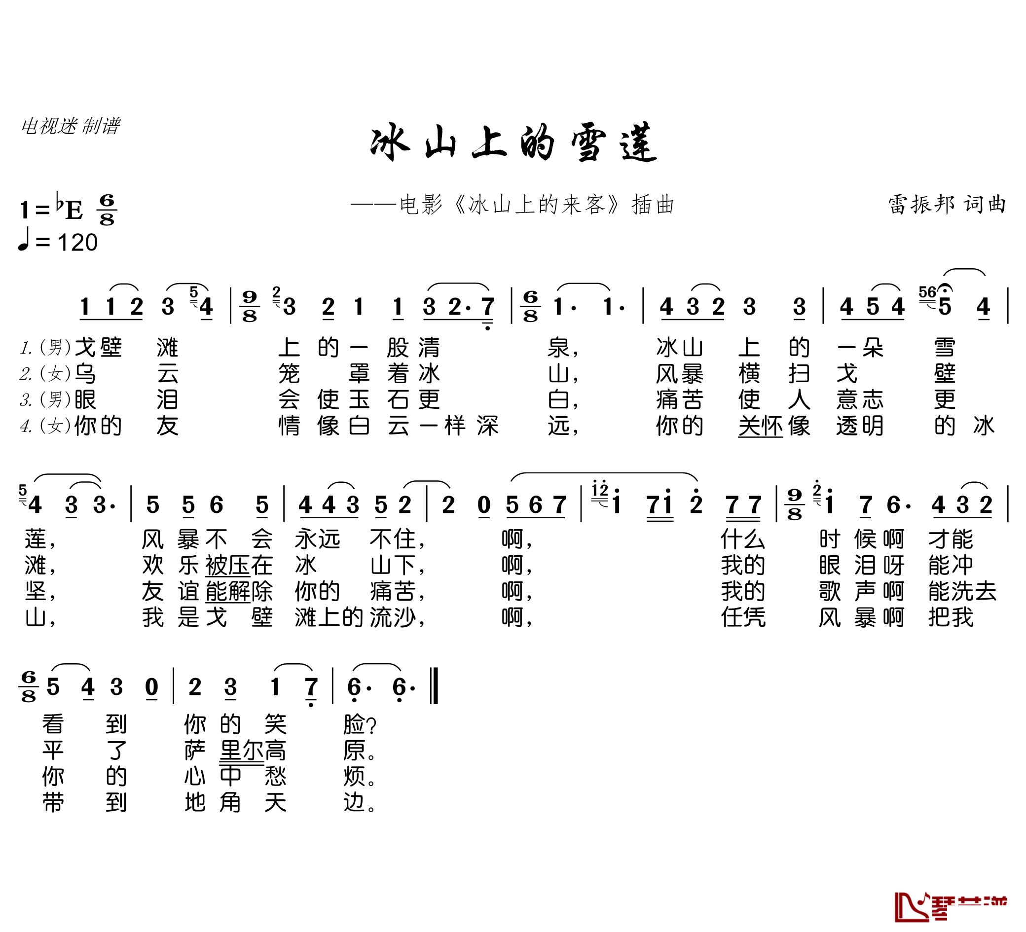 冰山上的雪莲简谱(歌词)-电视迷曲谱1
