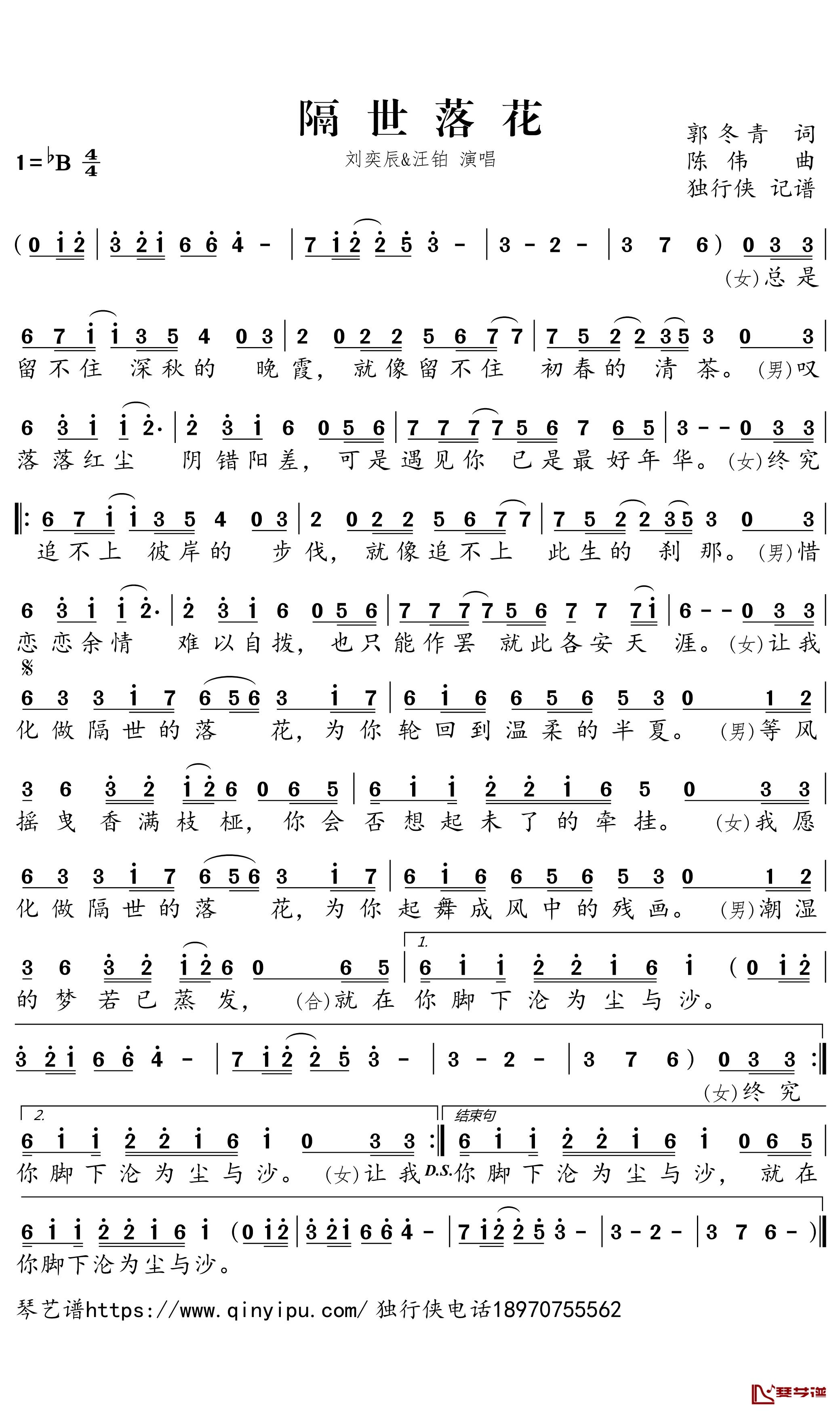 隔世落花简谱－刘奕辰、汪铂歌曲－独行侠曲谱1