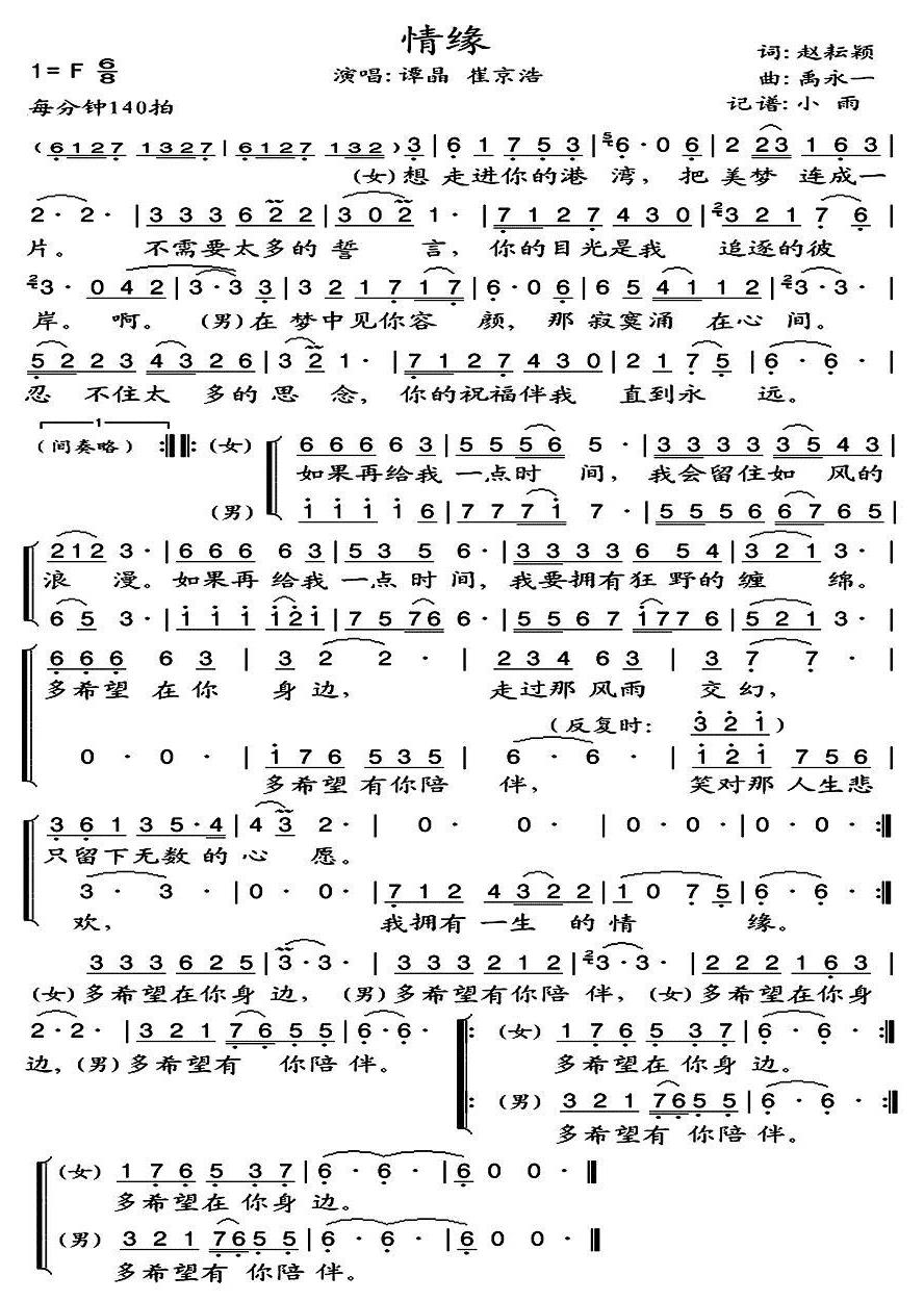 情缘简谱(歌词)-谭晶/崔京浩演唱-小雨记谱1