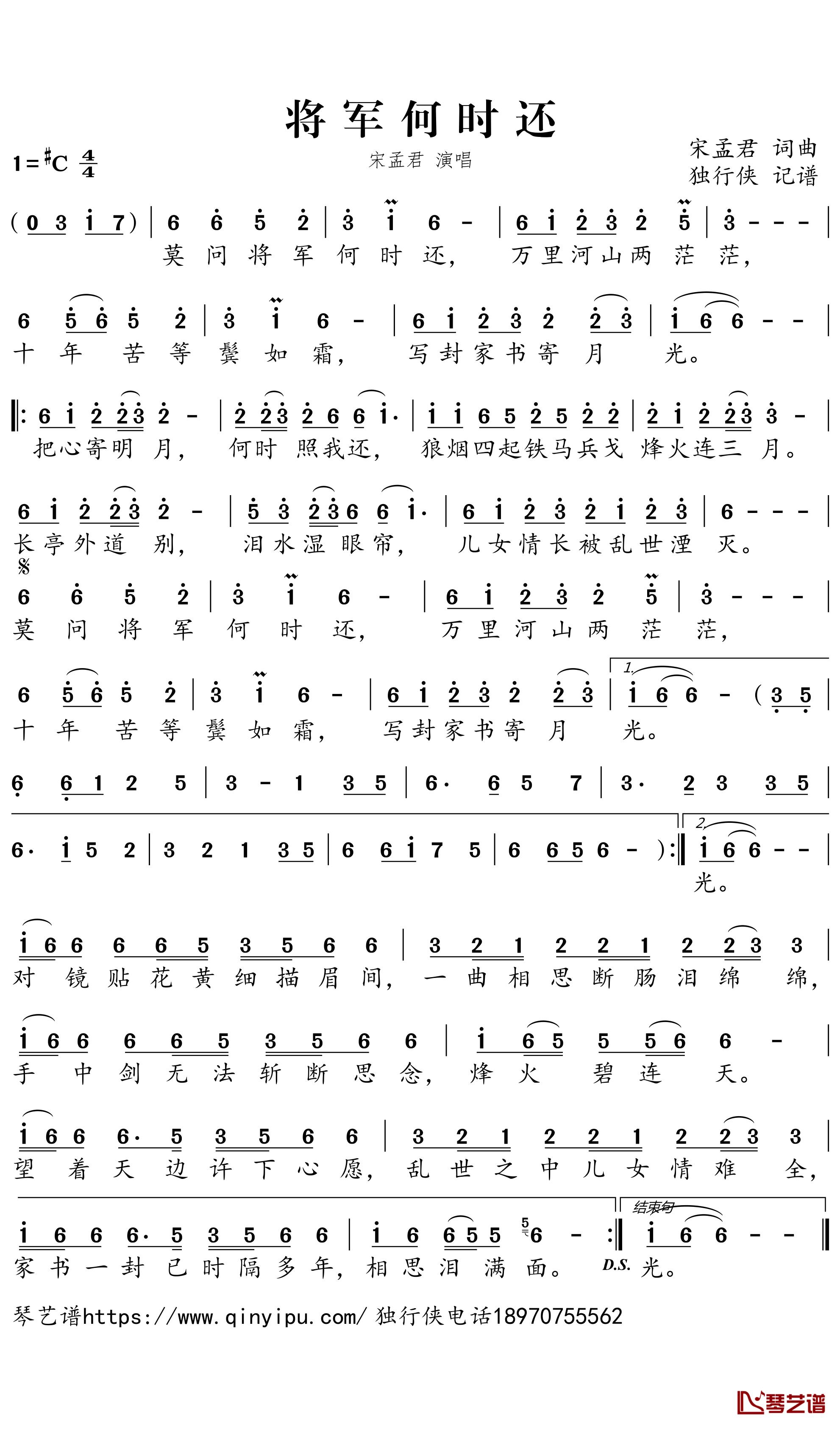 将军何时还简谱-宋孟君歌曲-独行侠曲谱1