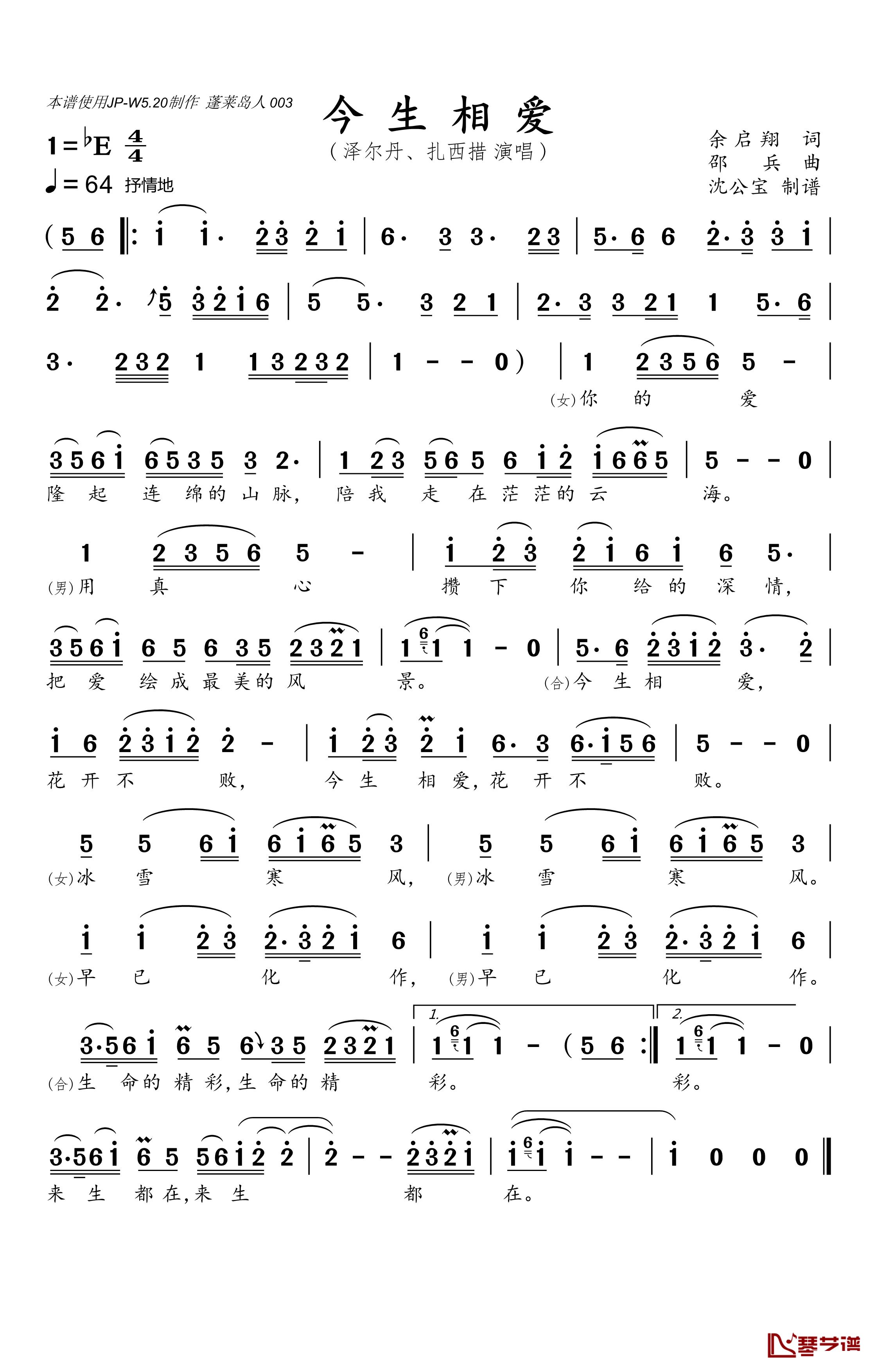 今生相爱简谱(歌词)-泽尔丹、扎西措演唱-沈公宝曲谱1
