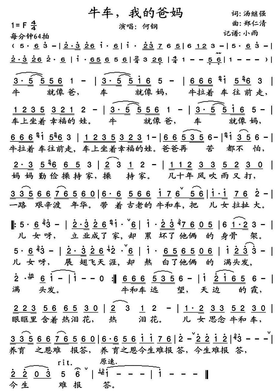 牛车,我的爸妈简谱(歌词)-何刚演唱-小雨记谱1
