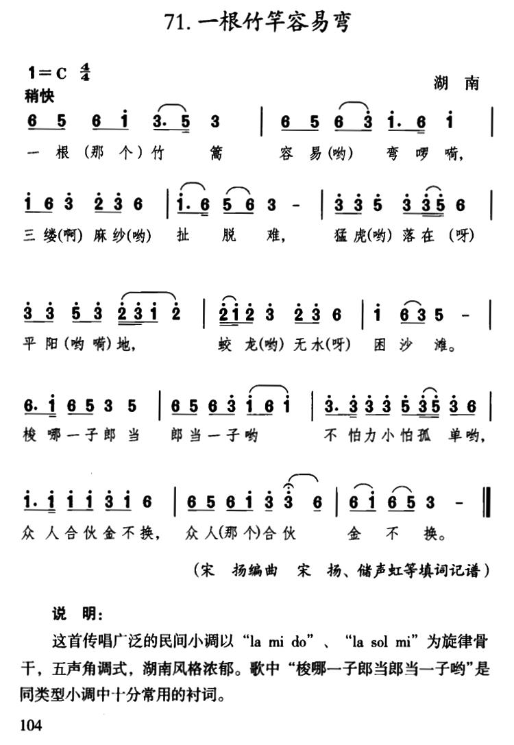 一根竹竿容易弯简谱-何纪光演唱-湖南民歌1