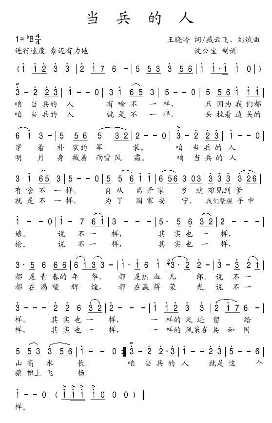 当兵的人简谱(歌词)-刘斌演唱-谱友蓬莱岛人上传1