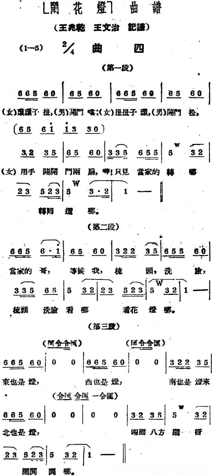 《闹花灯》曲四