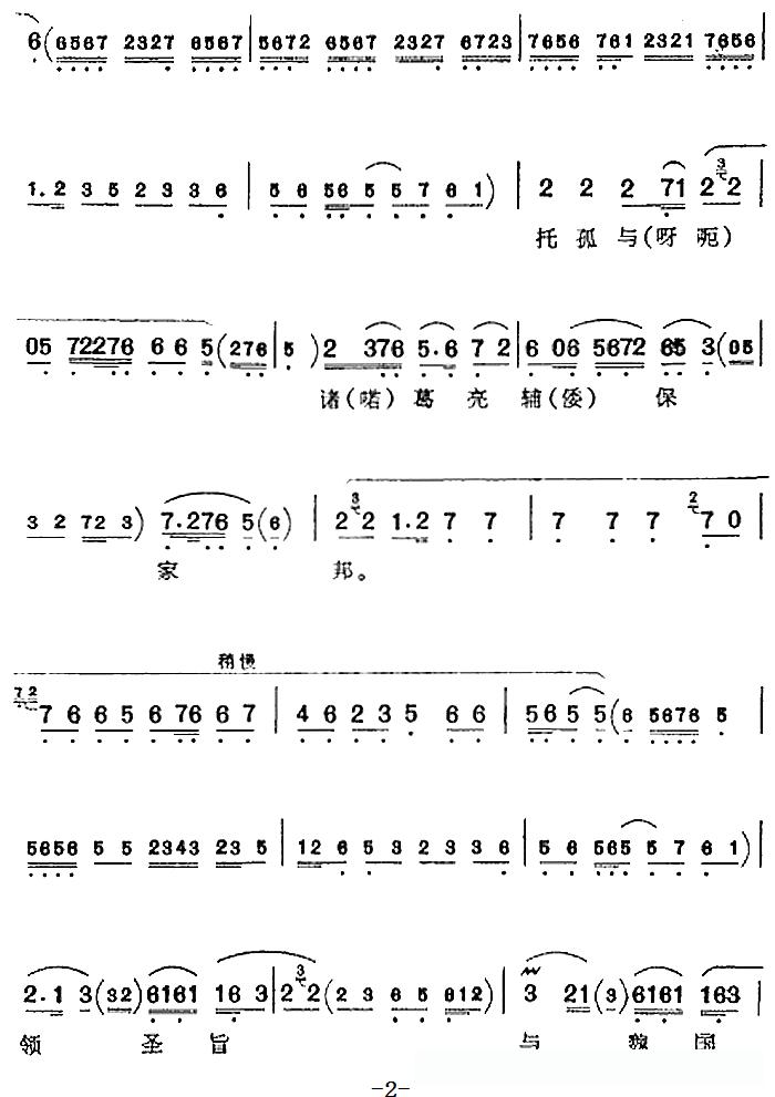 叹先皇白帝城龙归天上（《骂王朗》诸葛亮唱腔）