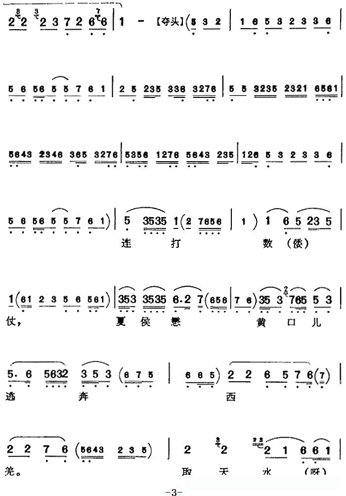 叹先皇白帝城龙归天上（《骂王朗》诸葛亮唱腔）