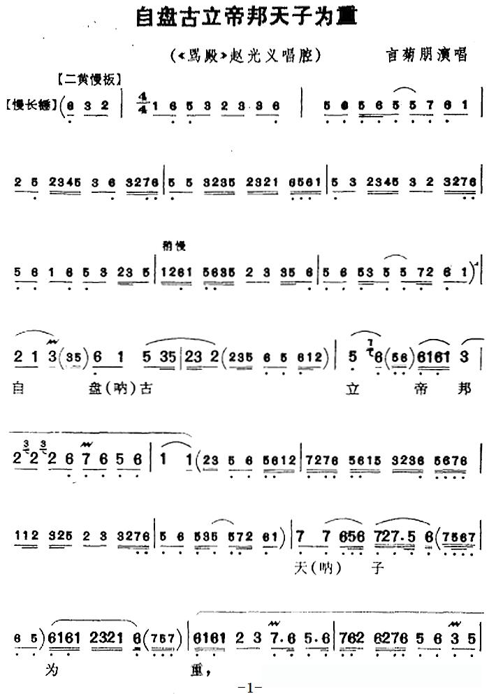 自盘古立帝邦天子为重(《骂殿》赵光义唱腔)