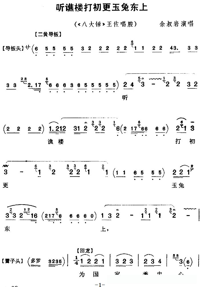 听谯楼打初更玉兔东上(《八大锤》王佐唱腔、余叔岩演唱版)