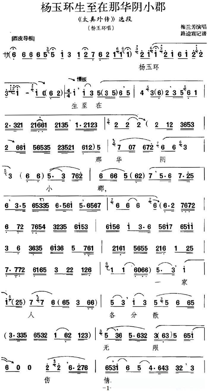 杨玉环生至在那华阴小郡（《太真外传》选段、杨玉环唱段）