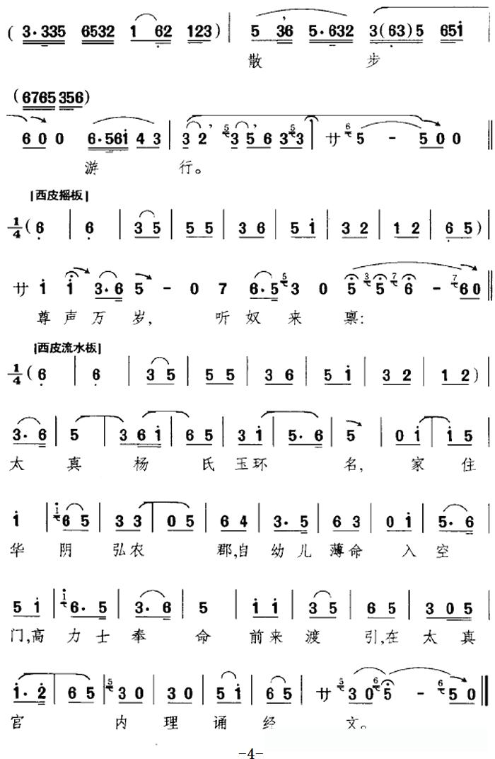杨玉环生至在那华阴小郡（《太真外传》选段、杨玉环唱段）