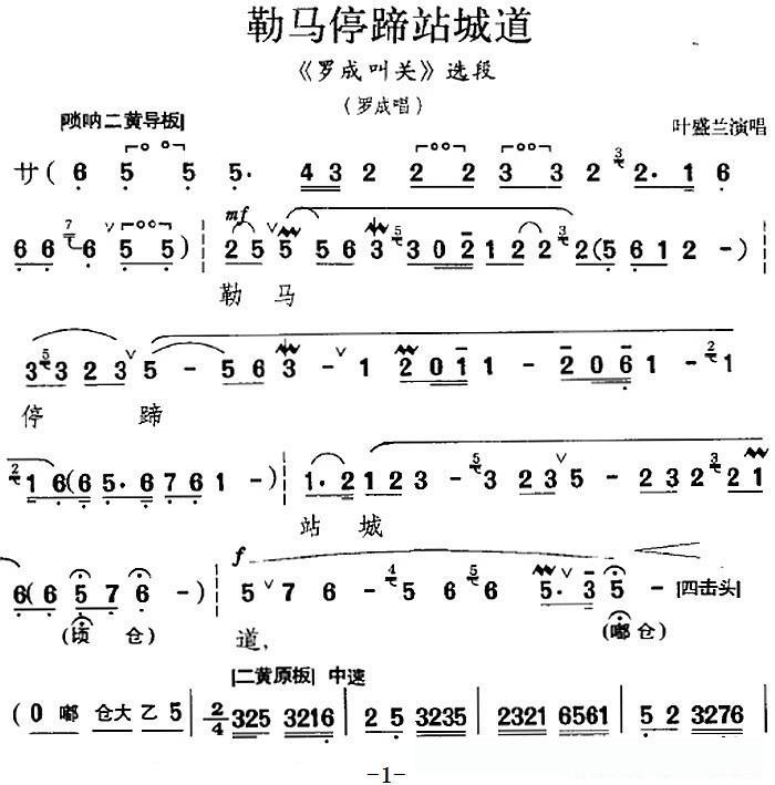 勒马停蹄站城道(《罗成叫关》选段、罗成唱段)