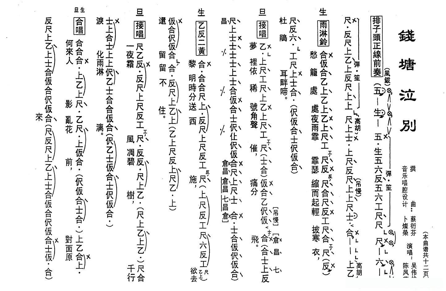 [粤曲]钱塘泣别（工尺谱）