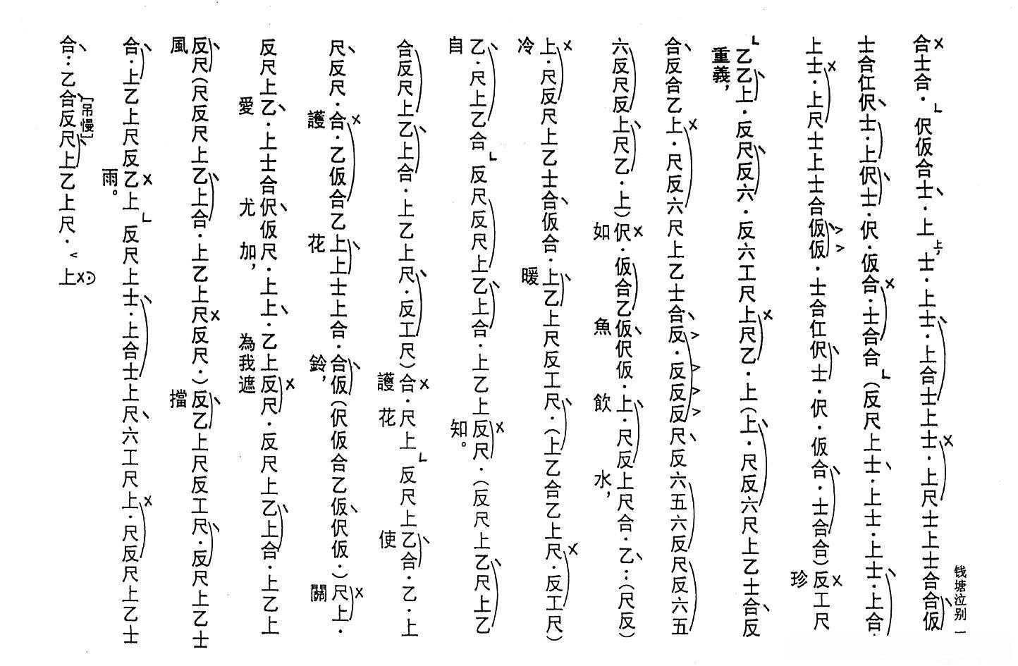 [粤曲]钱塘泣别（工尺谱）
