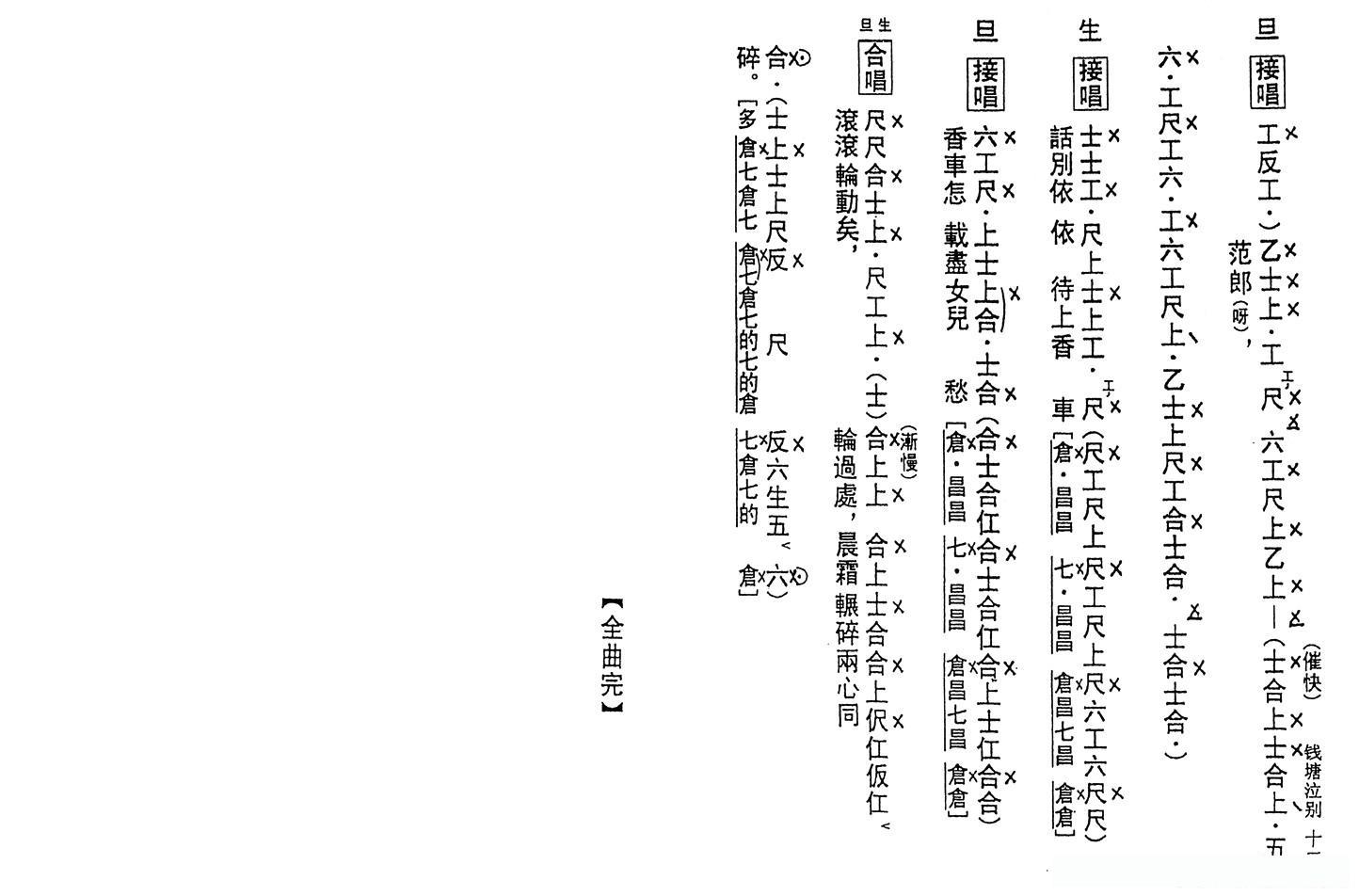 [粤曲]钱塘泣别（工尺谱）