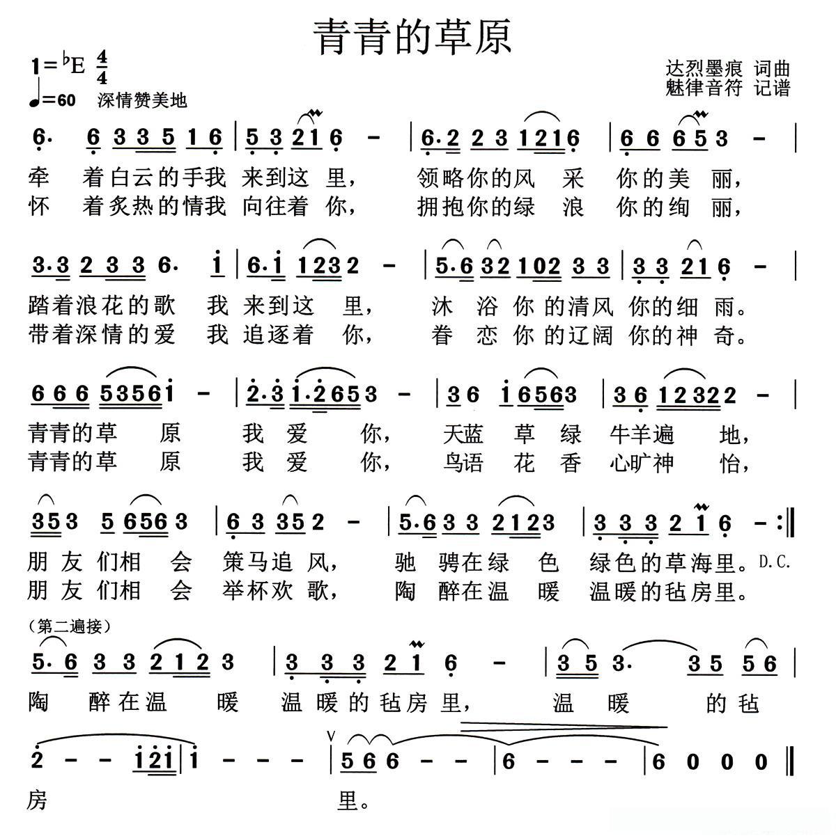青青的草原（达烈墨痕（邢力钧）词曲）